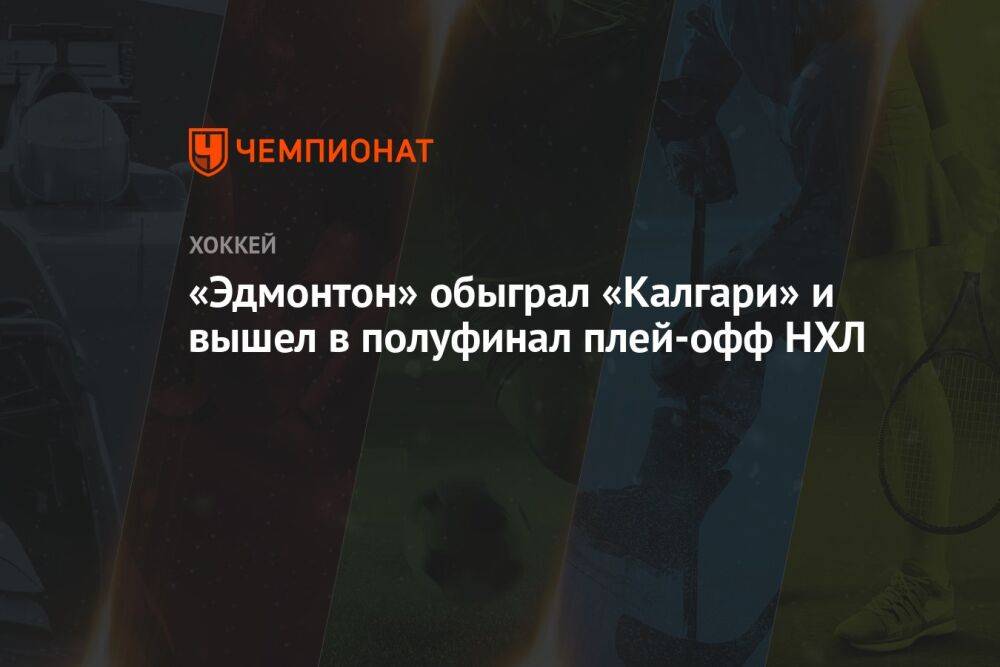 «Эдмонтон» обыграл «Калгари» и вышел в полуфинал плей-офф НХЛ