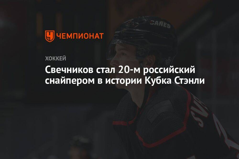 Свечников стал 20-м российский снайпером в истории Кубка Стэнли