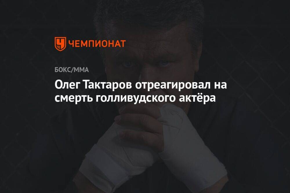 Олег Тактаров отреагировал на смерть голливудского актёра