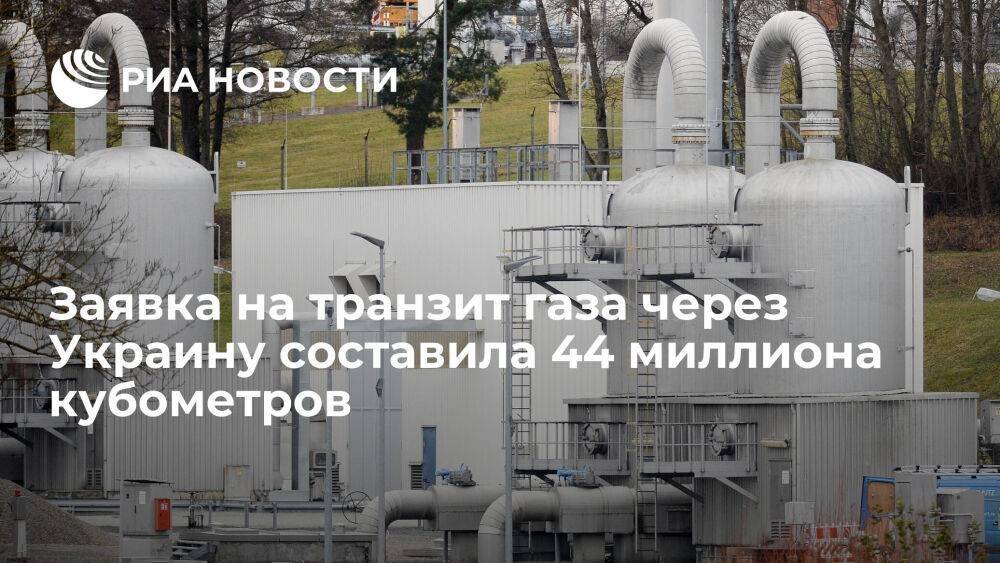 Заявка на транзит российского газа через Украину составила 44 миллиона кубометров