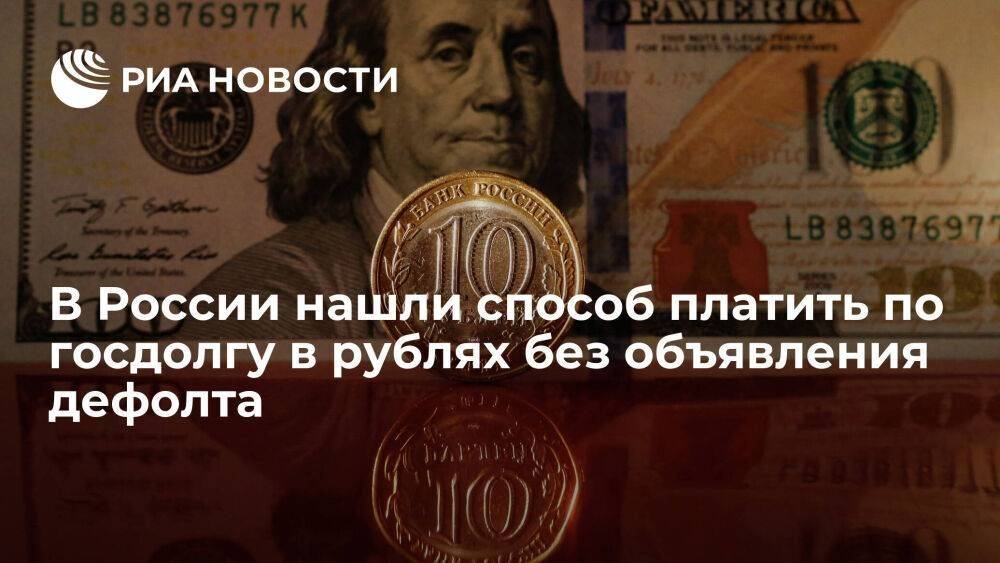 РБК: условия выпуска облигаций в рублях позволят избежать дефолта без лицензии Минфина США