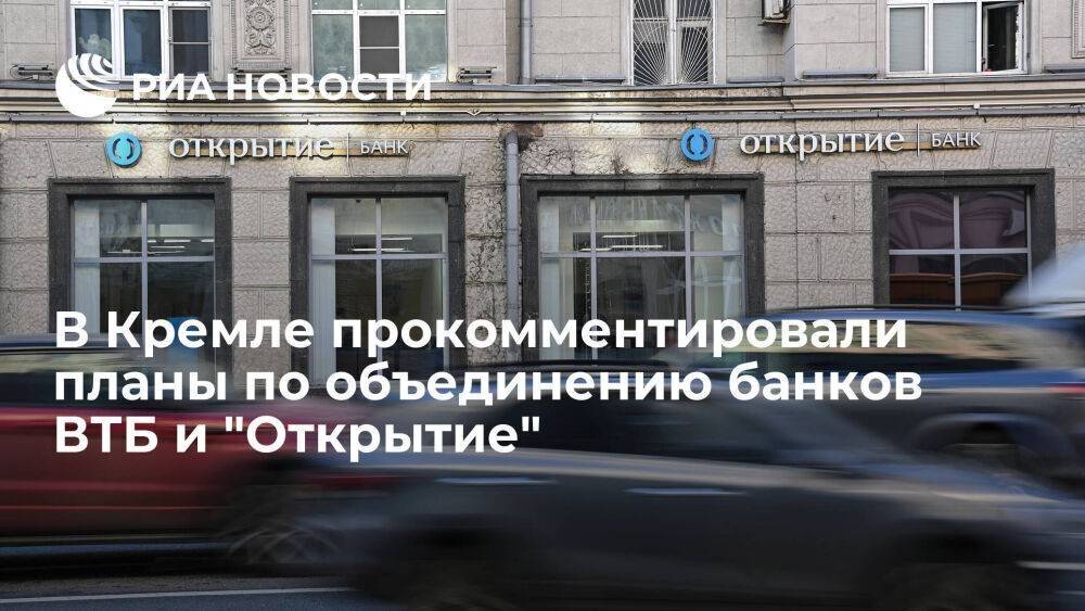 Песков: Путин в курсе планов по объединению банков ВТБ и "Открытие", идет обсуждение