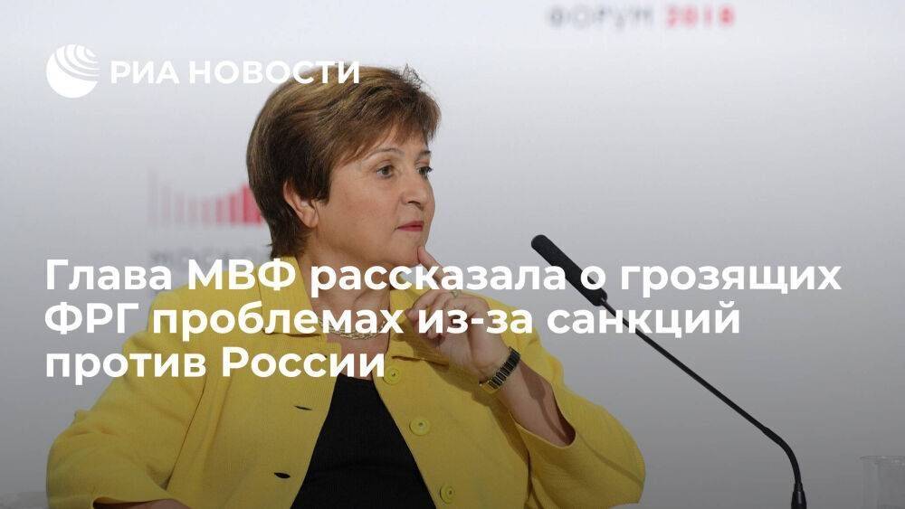 Глава МВФ Георгиева заявила, что Германия не может быстро отказаться от российского газа