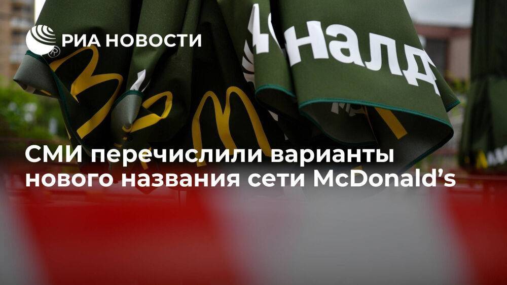 McDonald’s подал в Роспатент заявки на регистрацию нового названия