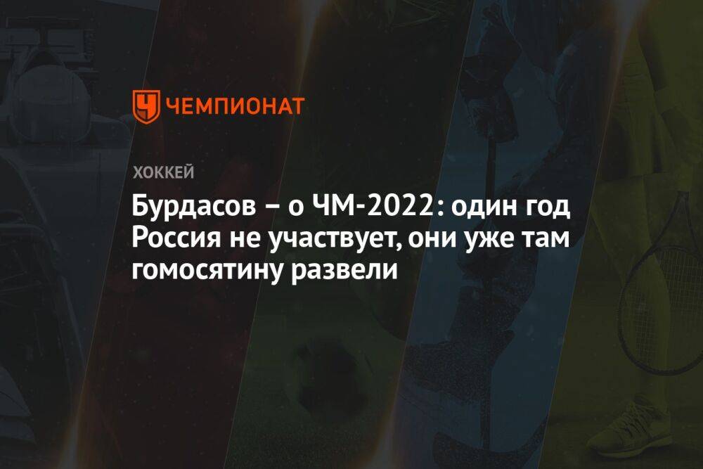 Бурдасов – о ЧМ-2022: один год Россия не участвует, они уже там гомосятину развели