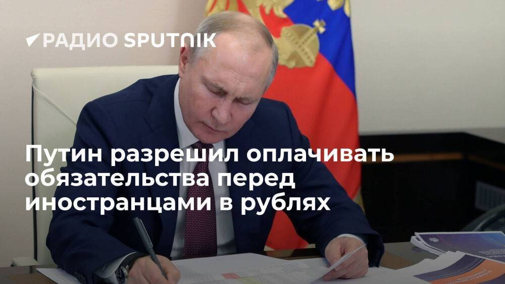 Владимир Путин подписал указ об исполнении обязательств перед иностранными правообладателями в рублях