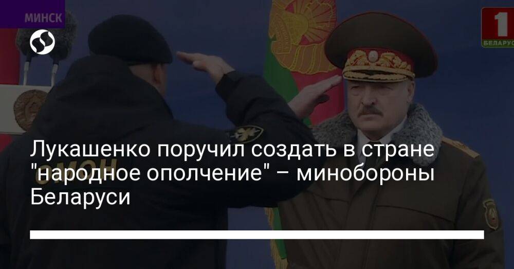 Лукашенко поручил создать в стране "народное ополчение" – минобороны Беларуси