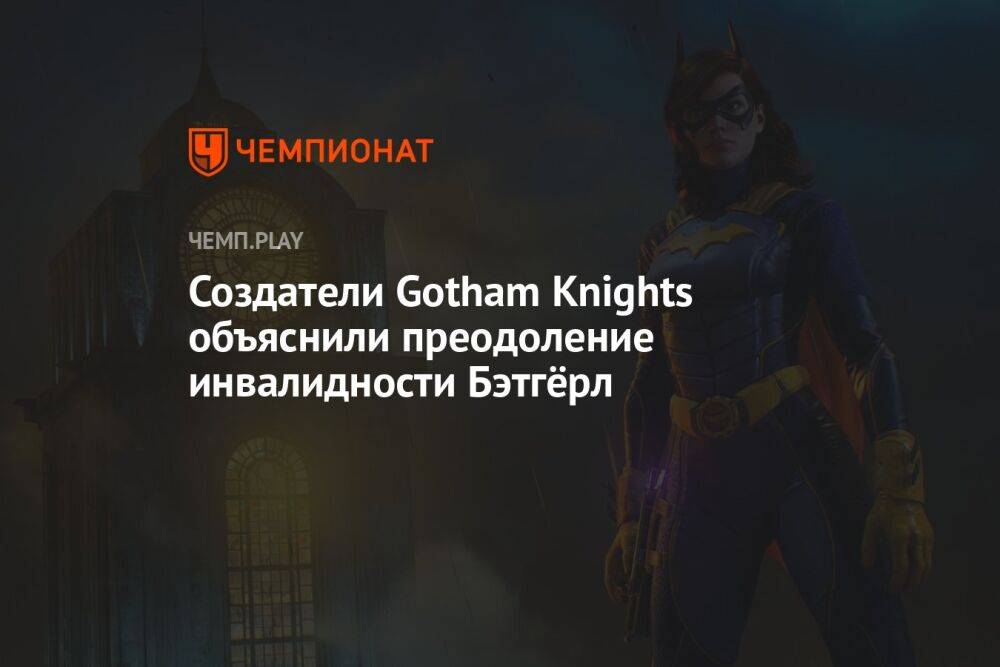 Создатели Gotham Knights объяснили преодоление инвалидности Бэтгёрл