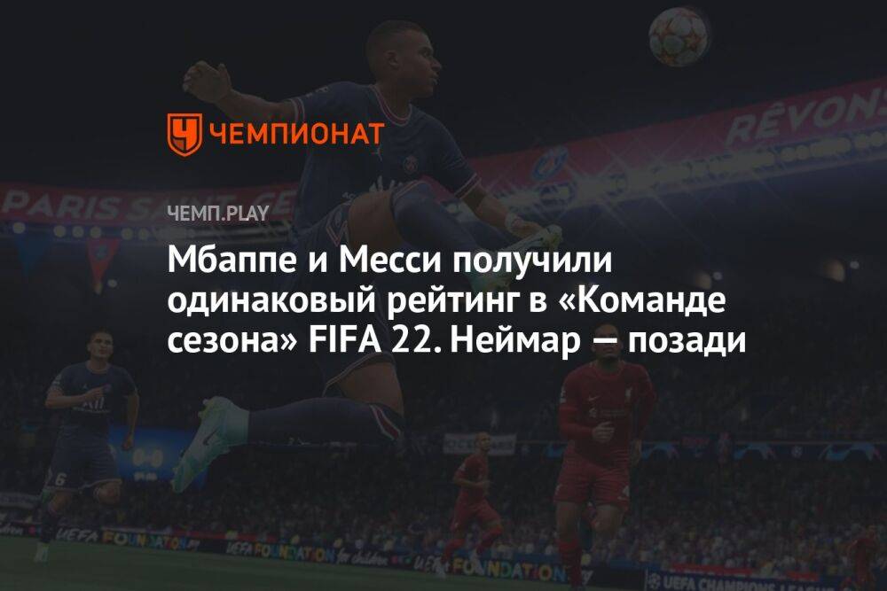 Мбаппе и Месси получили одинаковый рейтинг в «Команде сезона» FIFA 22. Неймар — позади