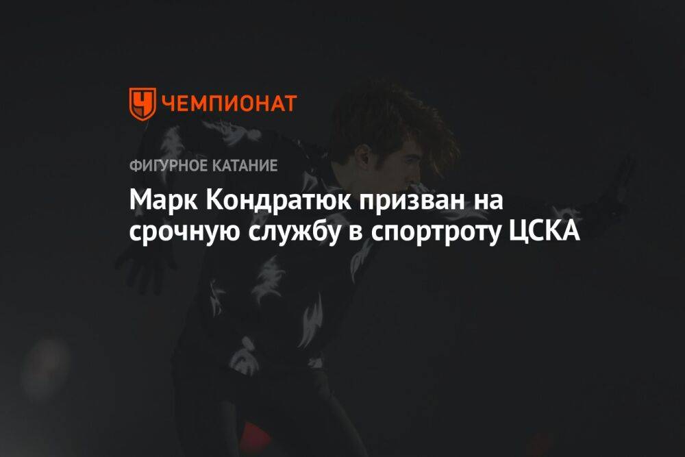 Марк Кондратюк призван на срочную службу в спортроту ЦСКА