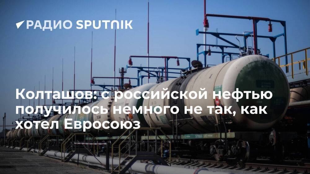 Колташов: с российской нефтью получилось немного не так, как хотел Евросоюз