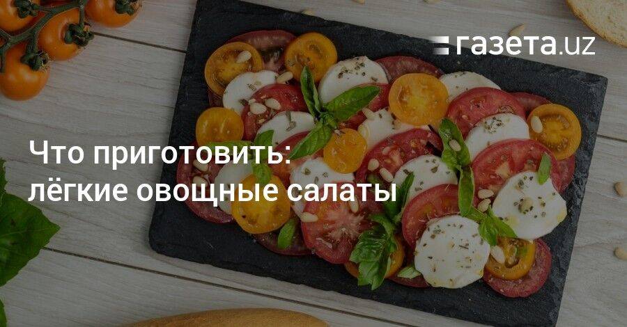 Что приготовить: лёгкие овощные салаты