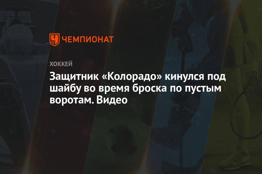 Защитник «Колорадо» кинулся под шайбу во время броска по пустым воротам. Видео