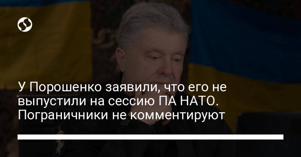 У Порошенко заявили, что его не выпустили на сессию ПА НАТО. Пограничники не комментируют
