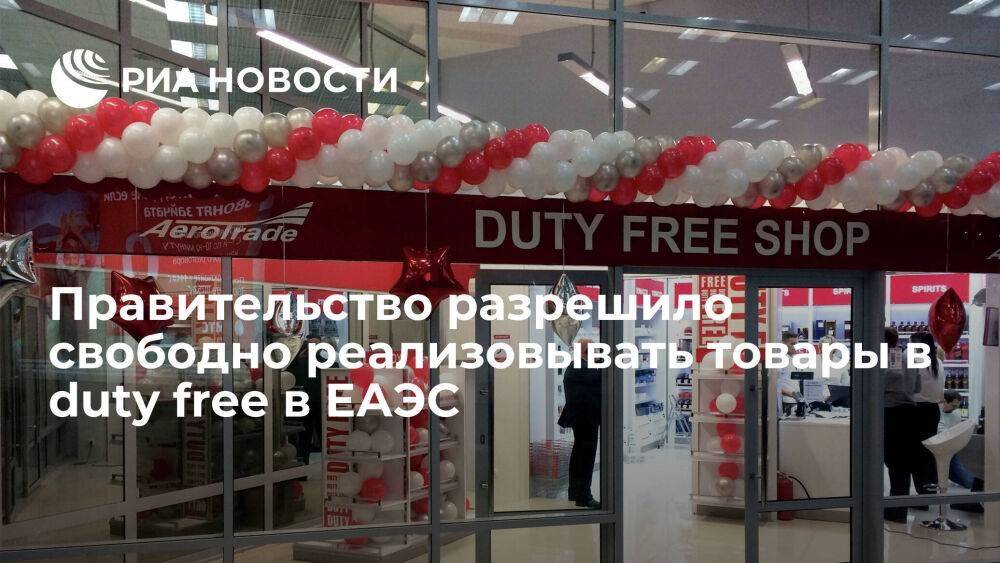 Правительство одобрило снятие ограничений на реализацию товаров в duty free в ЕАЭС