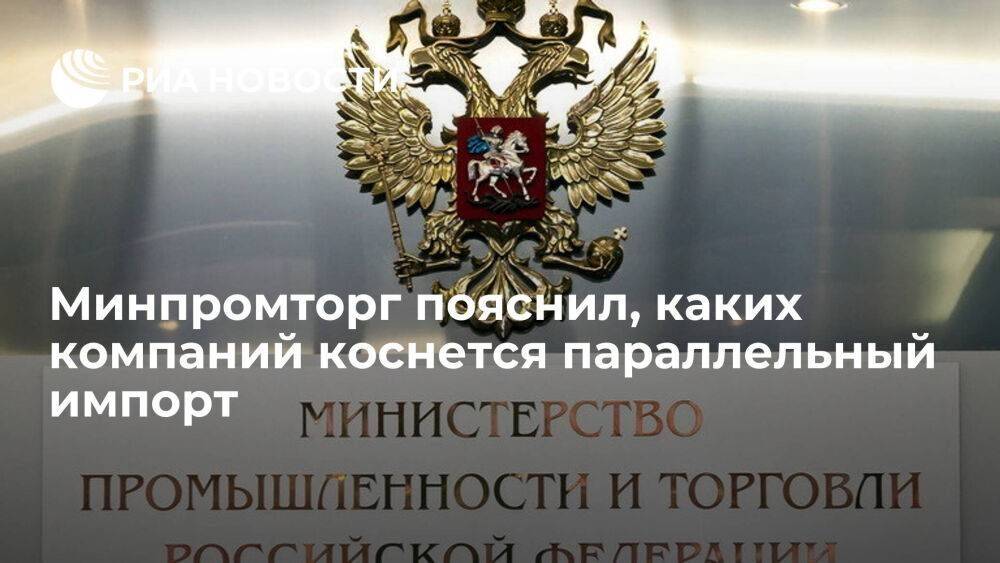 Минпромторг: оставшиеся в России иностранные компании не попадут под параллельный импорт