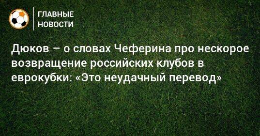 Дюков – о словах Чеферина про нескорое возвращение российских клубов в еврокубки: «Это неудачный перевод»