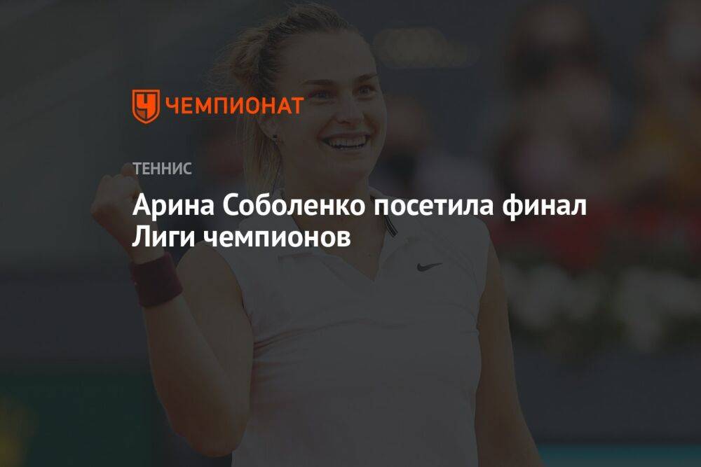 Арина Соболенко посетила финал Лиги чемпионов