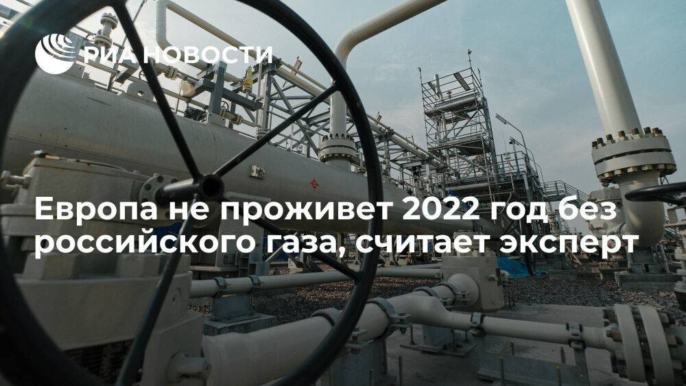 Эксперт Колобанов: Европа точно не проживет 2022 год и зиму 2023 года без российского газа