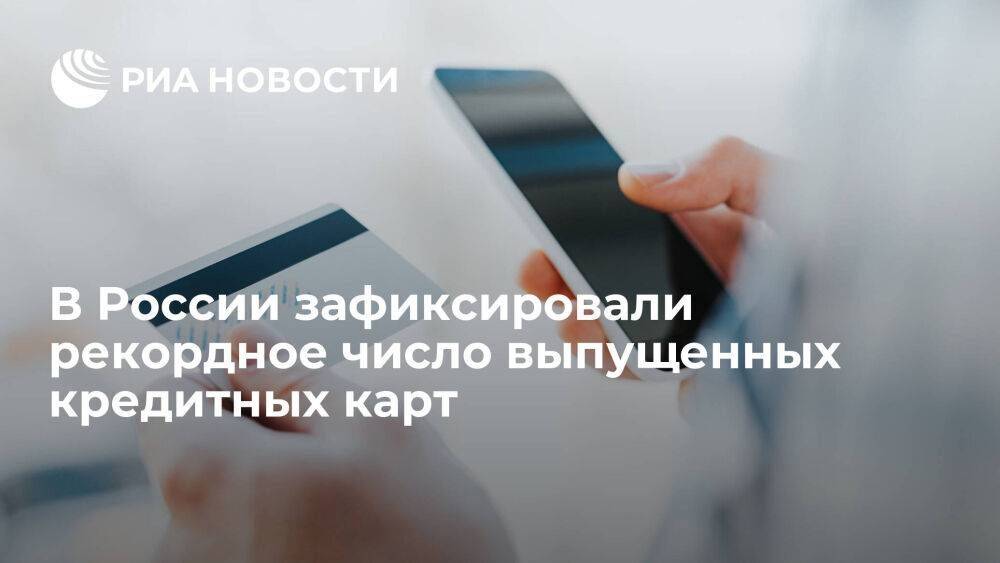 Бюро кредитных историй "Эквифакс": число кредитных карт в России превысило 50 миллионов