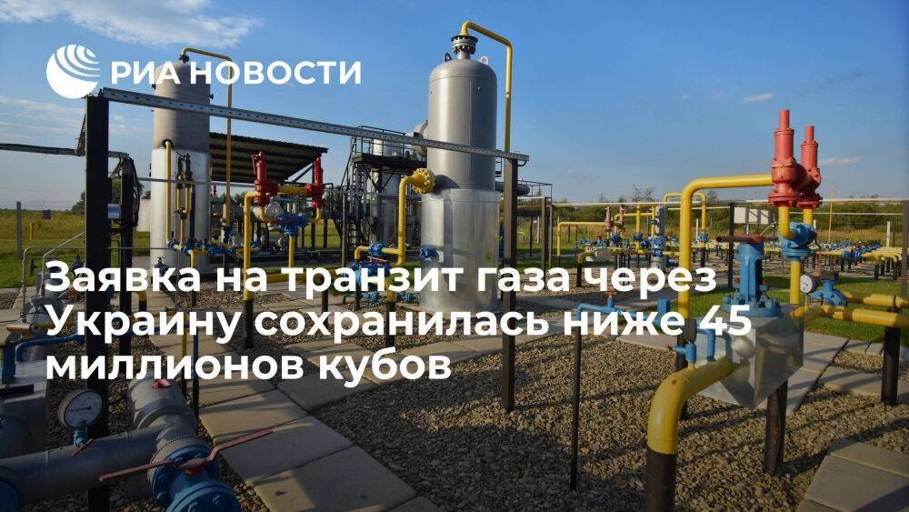 Оператор ГТС Украины: заявка на транзит газа из России сохраняется ниже 45 миллионов кубов