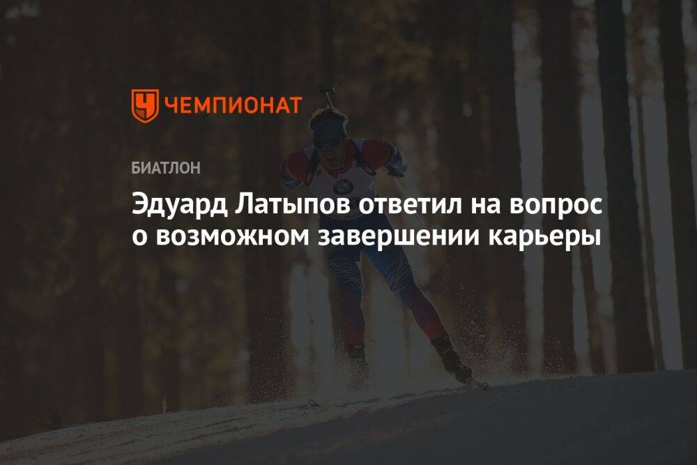 Эдуард Латыпов ответил на вопрос о возможном завершении карьеры