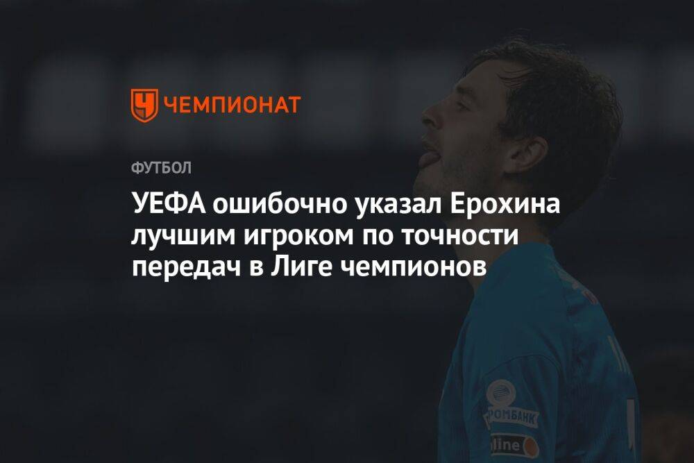 УЕФА ошибочно указал Ерохина лучшим игроком по точности передач в Лиге чемпионов
