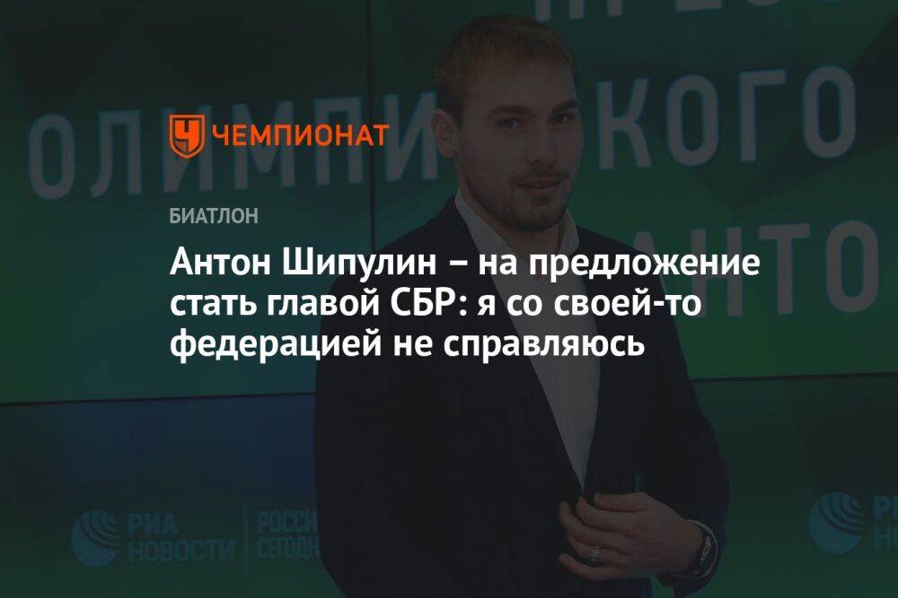 Антон Шипулин – на предложение стать главой СБР: я со своей-то федерацией не справляюсь