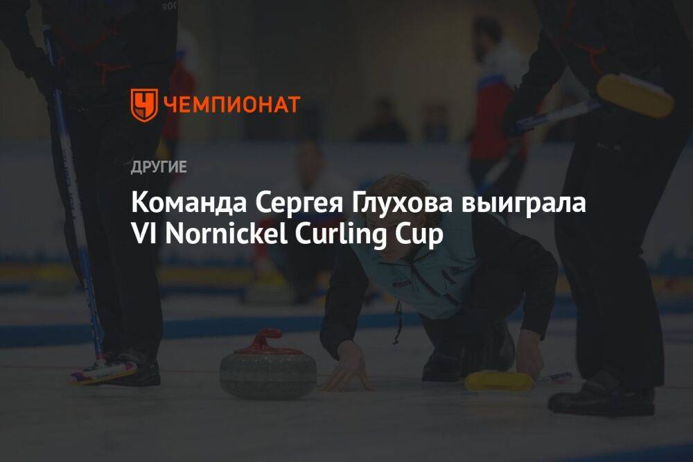 Команда Сергея Глухова выиграла VI Nornickel Curling Cup