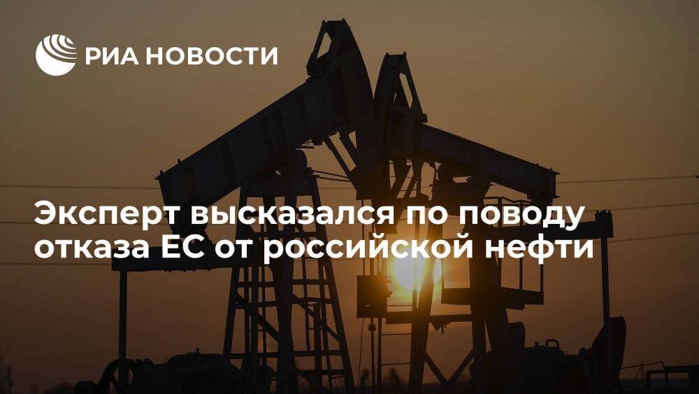 Эксперт Братерский: ЕС по-тихому свернет идею отказа от российской нефти