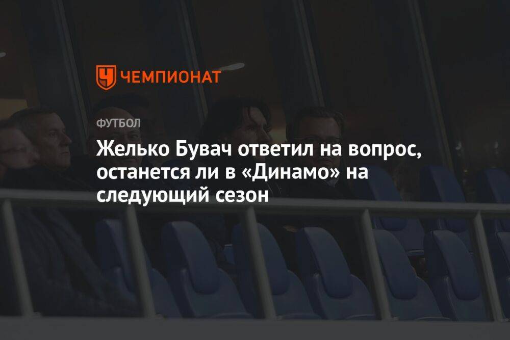 Желько Бувач ответил на вопрос, останется ли в «Динамо» на следующий сезон