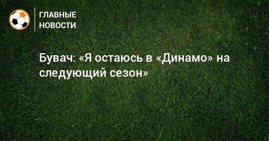 Бувач: «Я остаюсь в «Динамо» на следующий сезон»