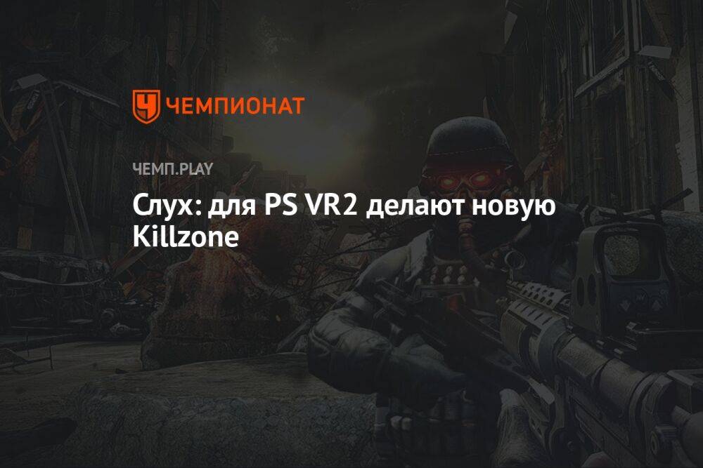 Слух: новая Killzone в разработке, но только для PS VR2