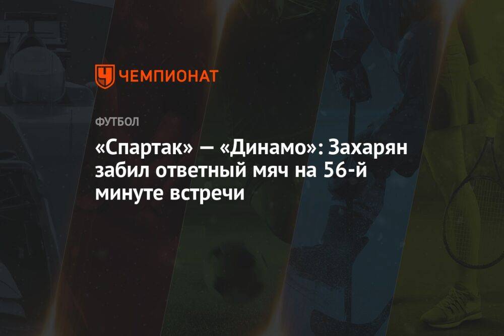 «Спартак» — «Динамо»: Захарян забил ответный мяч на 56-й минуте встречи
