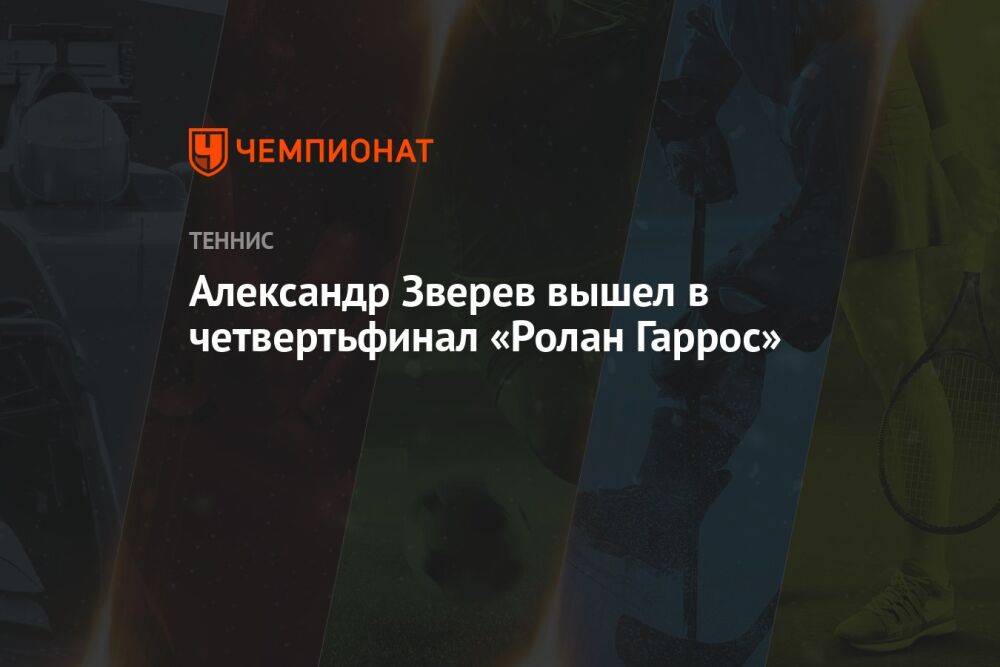 Александр Зверев вышел в четвертьфинал «Ролан Гаррос»