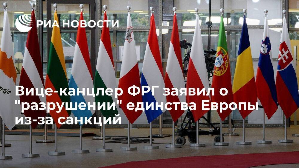 Вице-канцлер ФРГ Хабек заявил о "разрушении" единства Европы из-за антироссийских санкций