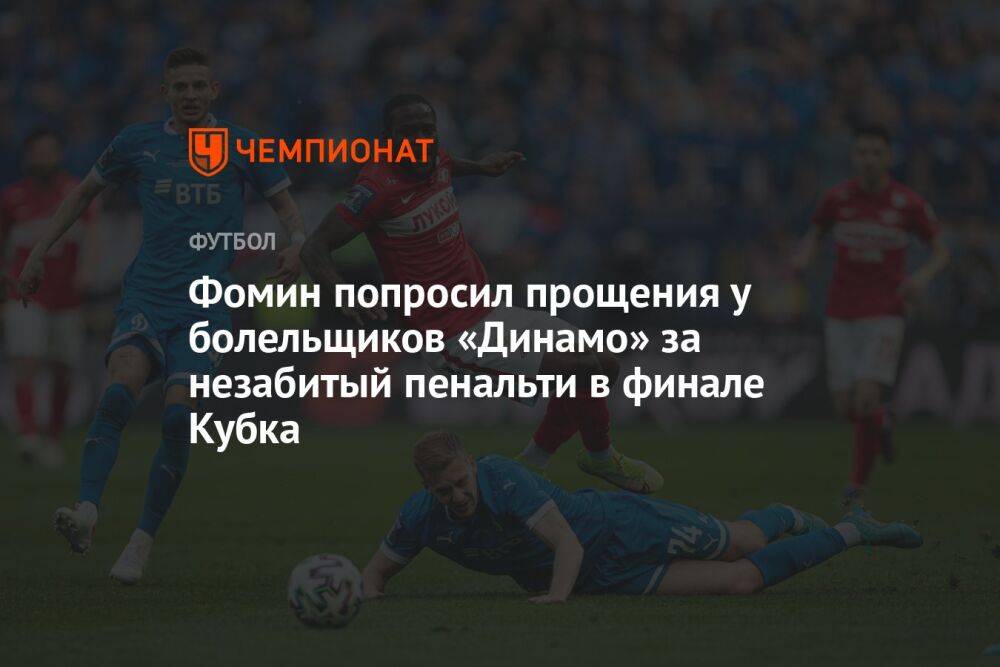 Фомин попросил прощения у болельщиков «Динамо» за незабитый пенальти в финале Кубка