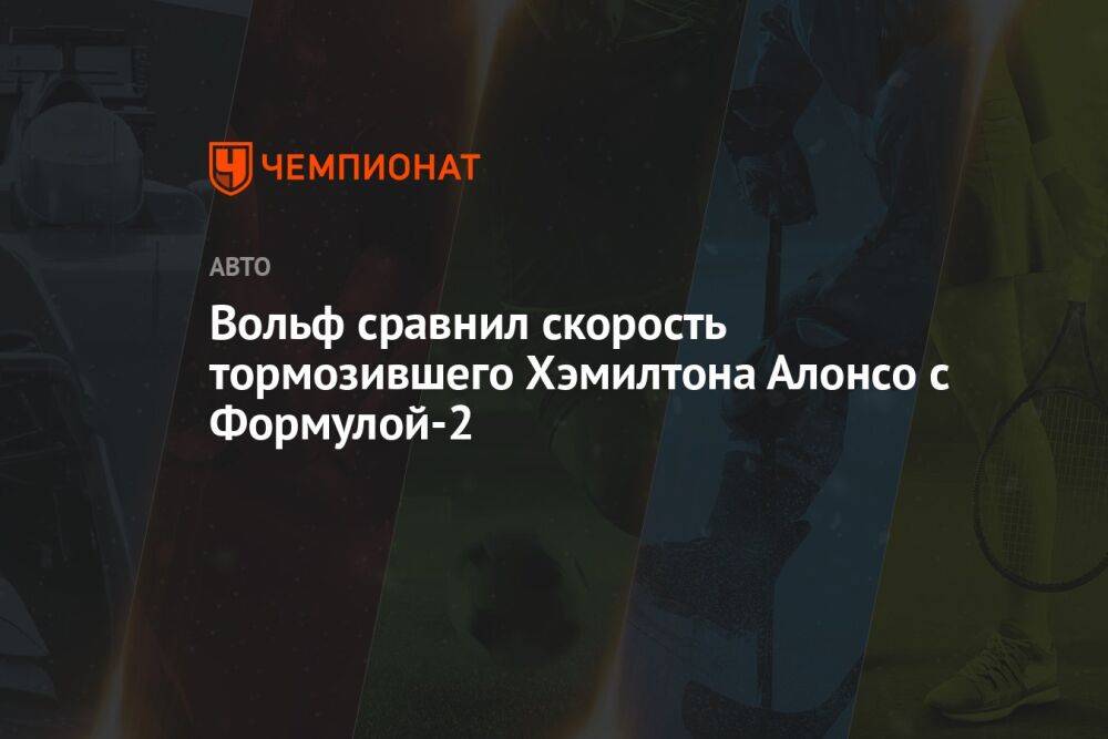 Вольф сравнил скорость тормозившего Хэмилтона Алонсо с Формулой-2