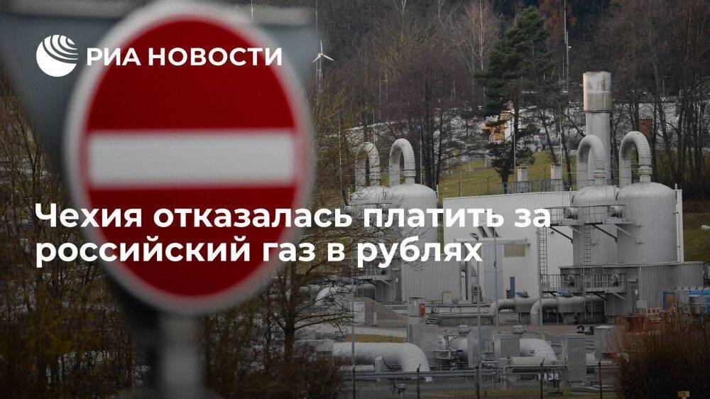 Глава Минпромторга Чехии Сикела: страна не будет платить за российский газ в рублях
