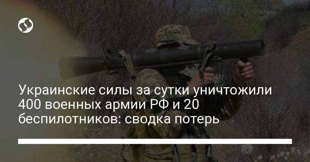 Украинские силы за сутки уничтожили 400 военных армии РФ и 20 беспилотников: сводка потерь