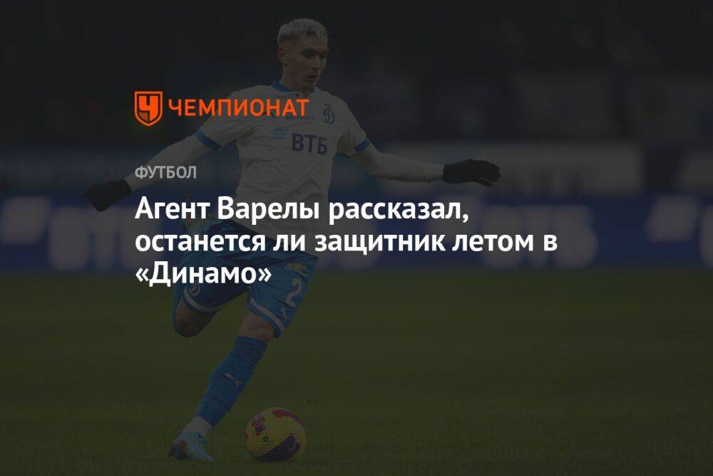 Агент Варелы рассказал, останется ли защитник летом в «Динамо»