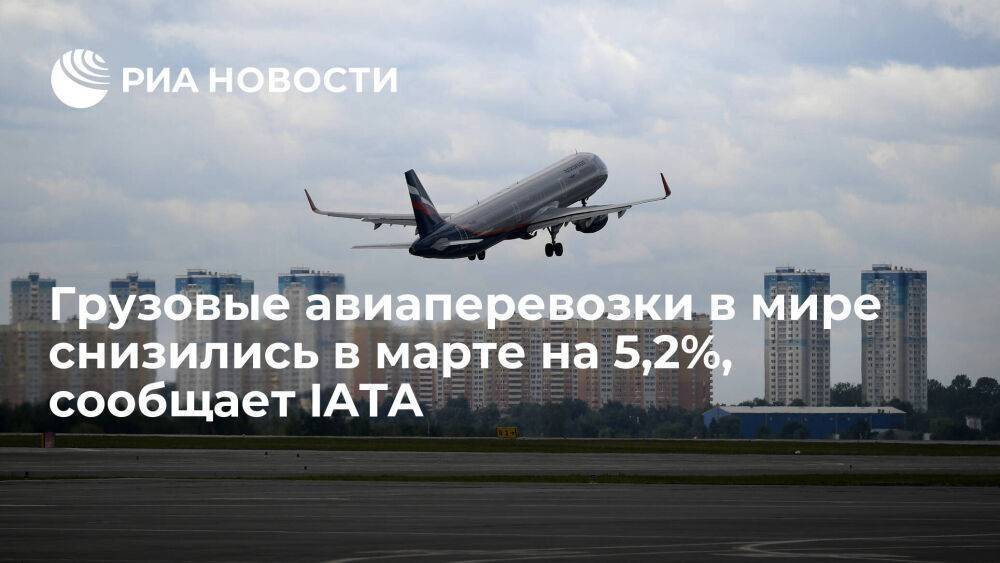 IATA: объем грузовых авиаперевозок в мире в марте снизился на 5,2%