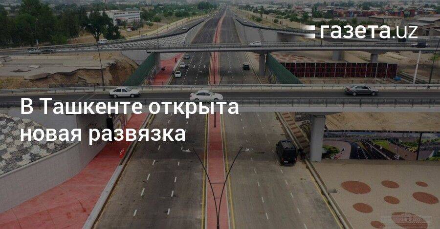 В Ташкенте открыта новая развязка