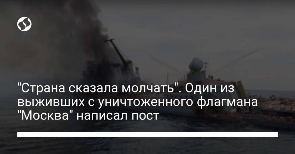 "Страна сказала молчать". Один из выживших с уничтоженного флагмана "Москва" написал пост