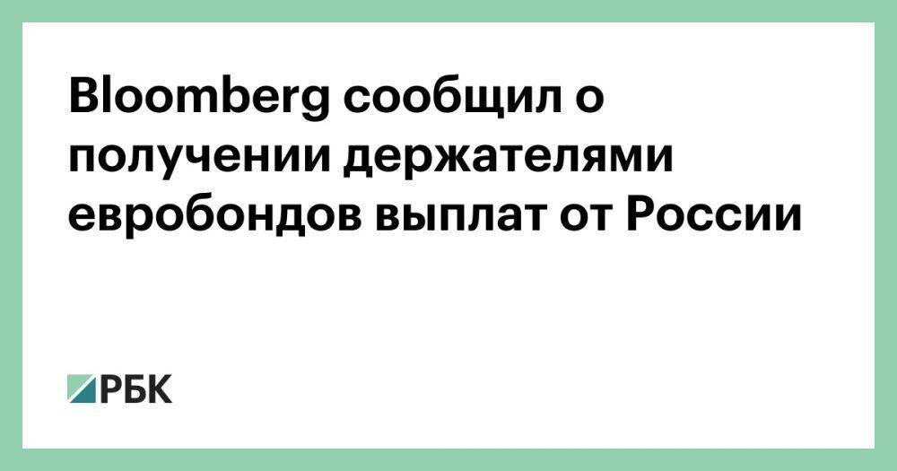 Bloomberg сообщил о получении держателями евробондов выплат от России