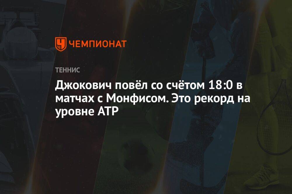 Джокович повёл со счётом 18:0 в матчах с Монфисом. Это рекорд на уровне ATP