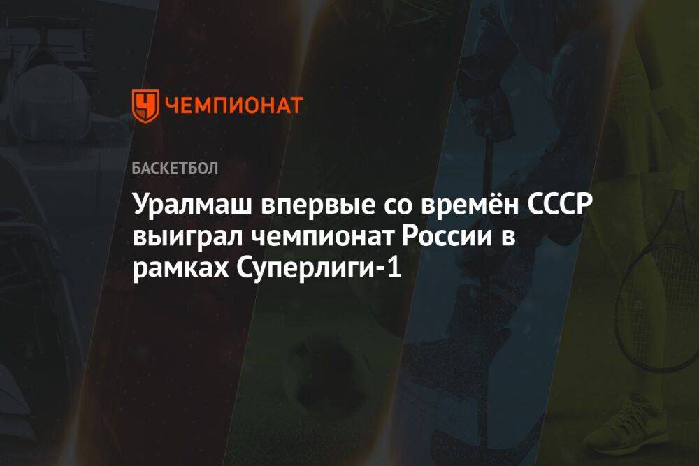 Уралмаш впервые со времён СССР выиграл чемпионат России в рамках Суперлиги-1