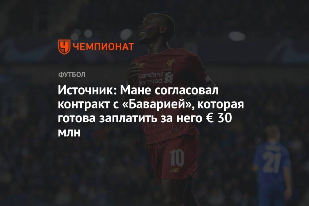Источник: Мане согласовал контракт с «Баварией», которая готова заплатить за него € 30 млн