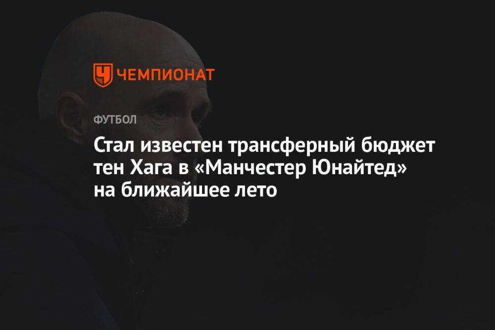 Стал известен трансферный бюджет тен Хага в «Манчестер Юнайтед» на ближайшее лето