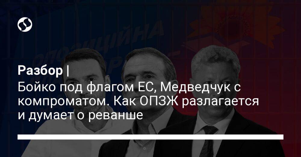 Разбор | Бойко под флагом ЕС, Медведчук с компроматом. Как ОПЗЖ разлагается и думает о реванше